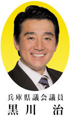 黒川治